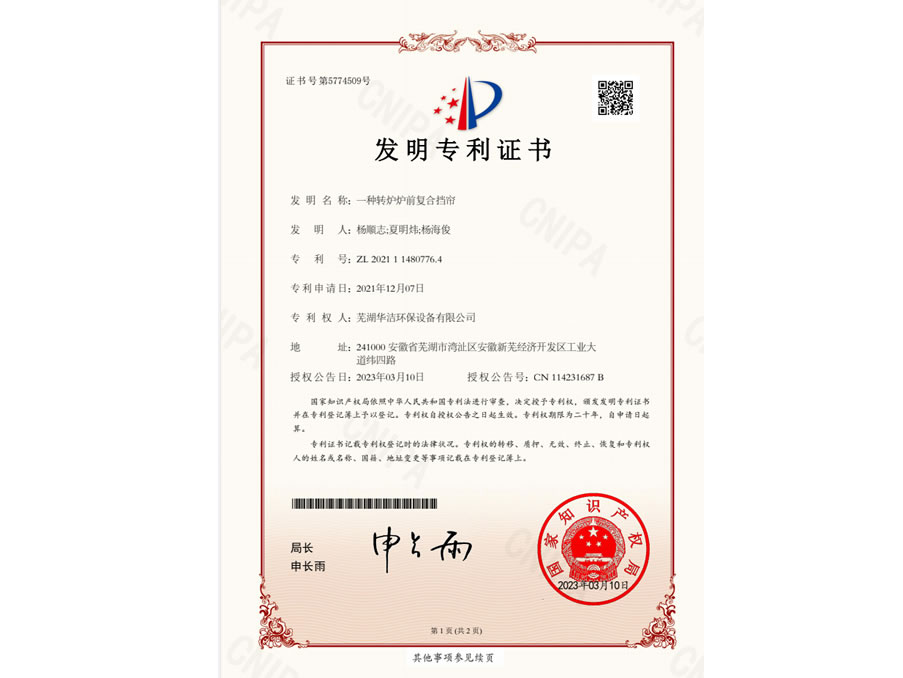 一種轉(zhuǎn)爐爐前復(fù)合擋簾
